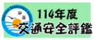 114年交通安全評鑑